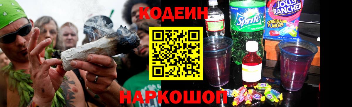 Codein напиток Lean (лин) Фролово